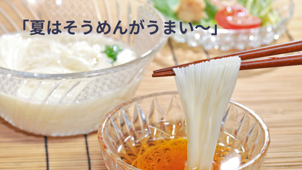 そうめん