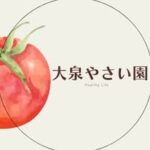 大泉やさい園∣山形県寒河江市